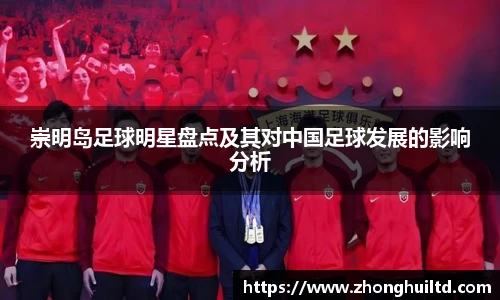 崇明岛足球明星盘点及其对中国足球发展的影响分析