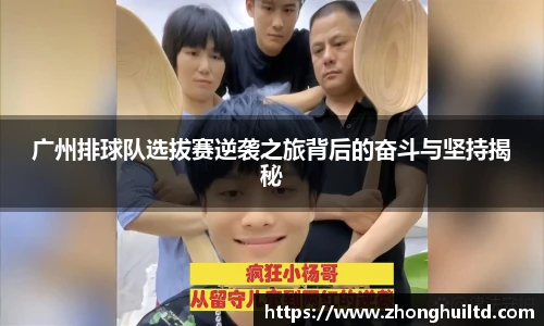 广州排球队选拔赛逆袭之旅背后的奋斗与坚持揭秘